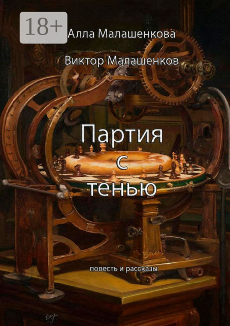 Партия с тенью