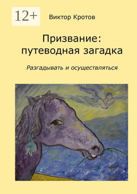 Призвание: путеводная загадка. Разгадывать и осуществляться, Виктор Кротов