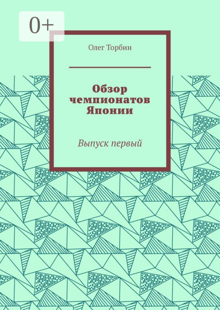 Обзор чемпионатов Японии. Выпуск первый