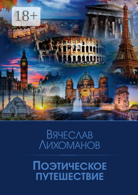 Поэтическое путешествие, Вячеслав Лихоманов