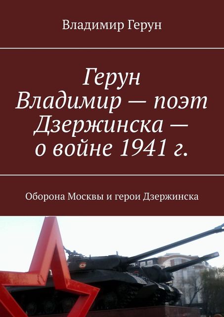 Герун Владимир — поэт Дзержинска — о войне 1941 г.. Оборона Москвы и герои Дзержинска