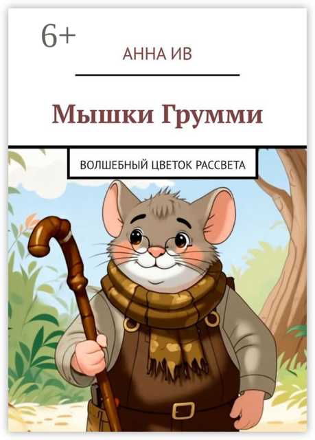 Мышки Грумми. Волшебный цветок Рассвета