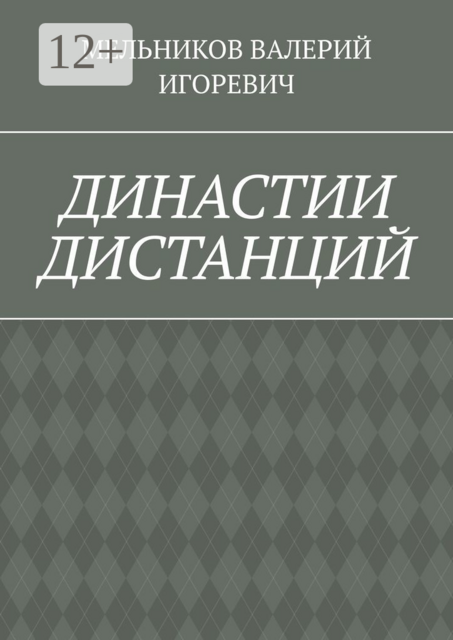 ДИНАСТИИ ДИСТАНЦИЙ