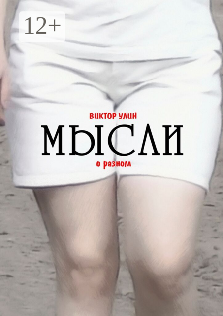 Мысли. О разном