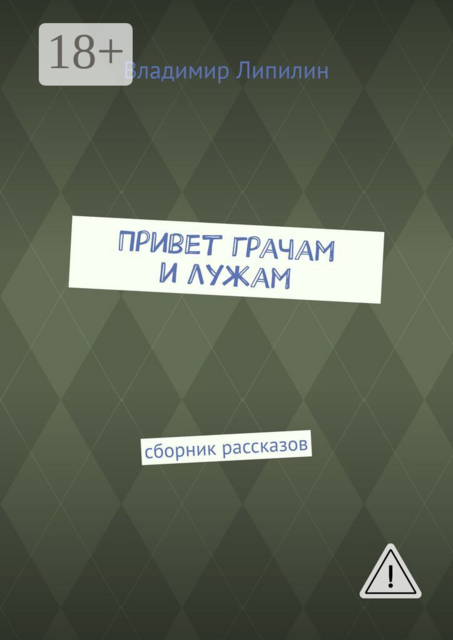 Привет грачам и лужам. Сборник рассказов