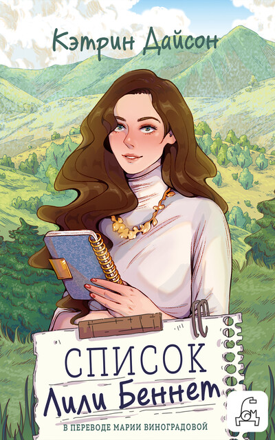Список Лили Беннетт
