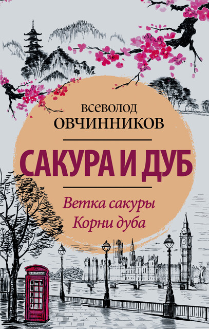 Сакура и дуб (сборник), Всеволод Овчинников