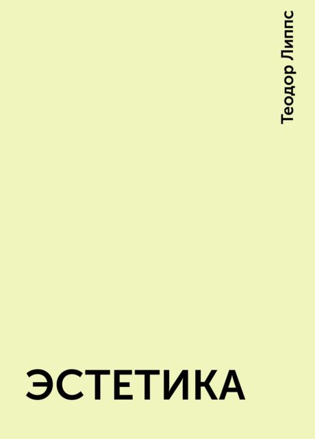 ЭСТЕТИКА