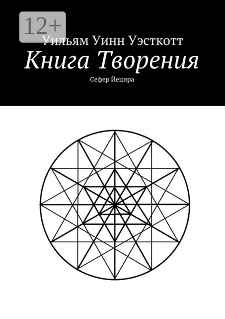 Книга Творения. Сефер Йецира, Уильям Уинн Уэсткотт