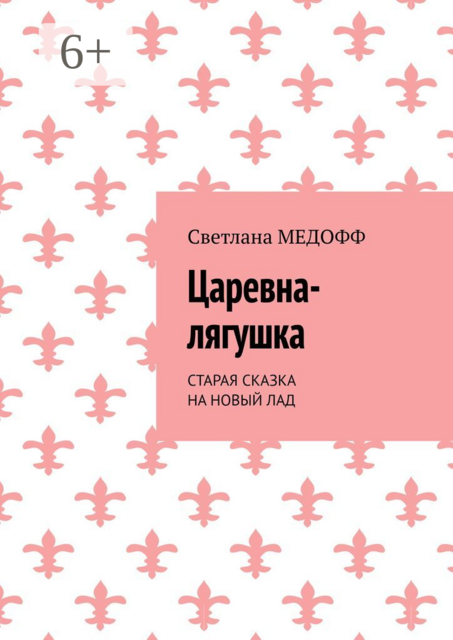 Царевна-лягушка. Старая сказка на новый лад