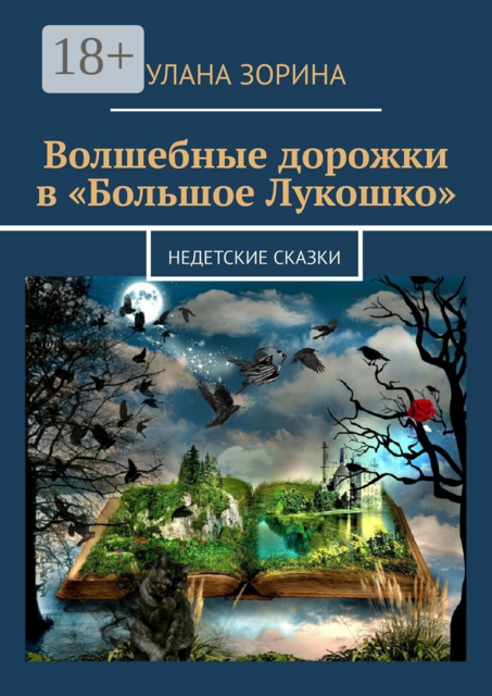 Волшебные дорожки в «Большое Лукошко». Недетские сказки
