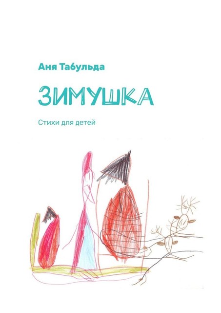 Зимушка
