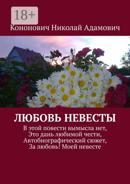 Любовь невесты. В этой повести вымысла нет, Это дань любимой чести, Автобиографический сюжет, За любовь! Моей невесте