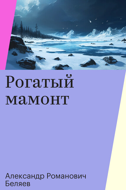Рогатый мамонт, Александр Романович Беляев
