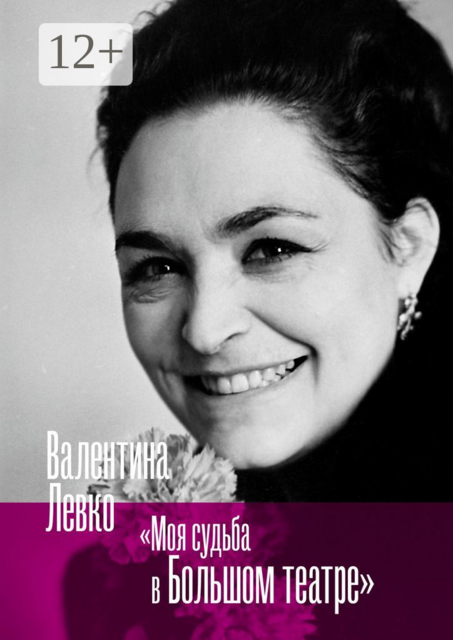 Моя судьба в Большом театре, Валентина Левко
