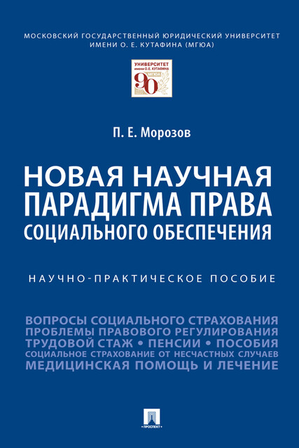 Новая научная парадигма права социального обеспечения. Научно-практическое пособие