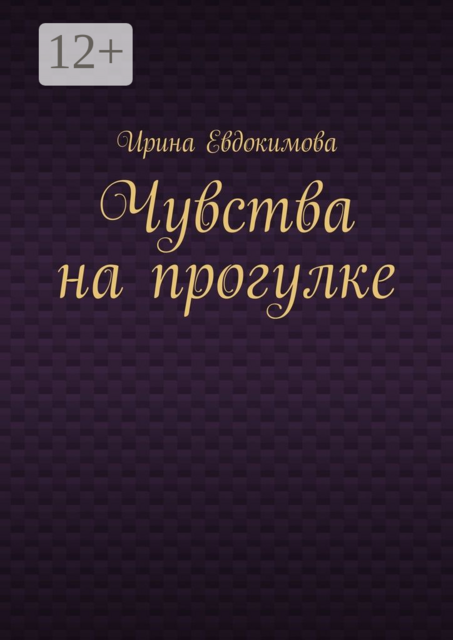Чувства на прогулке
