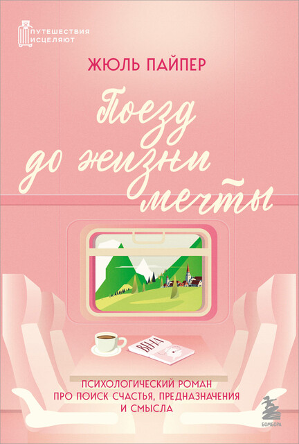 Поезд до жизни мечты. Психологический роман про поиск счастья, предназначения и смысла, Жюль Пайпер