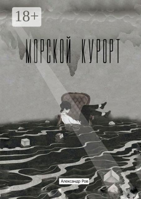 Морской курорт, Александр Ров