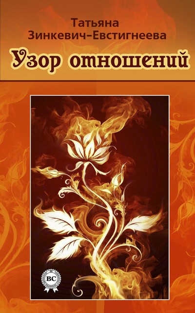 Узор отношений