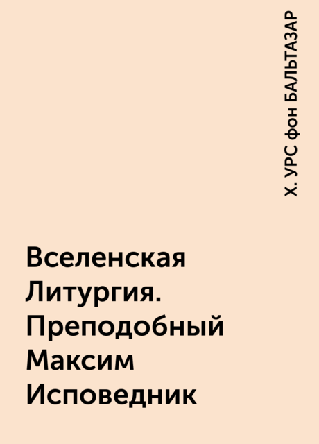 Вселенская Литургия. Преподобный Максим Исповедник