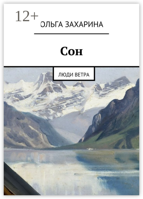 Сон. Люди ветра