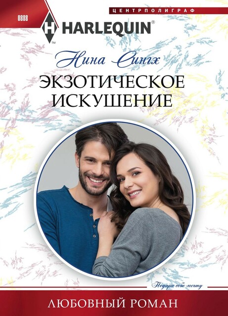 Экзотическое искушение, Нина Сингх