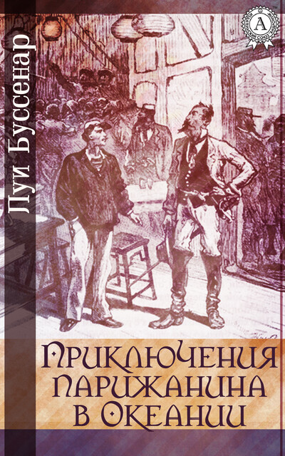 Приключения парижанина в Океании, Луи Буссенар