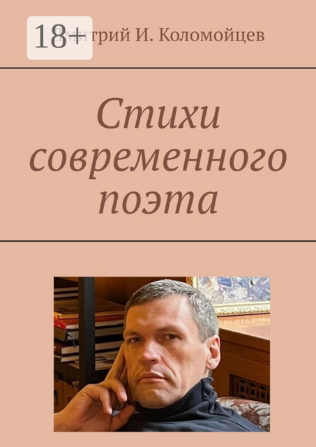 Стихи современного поэта
