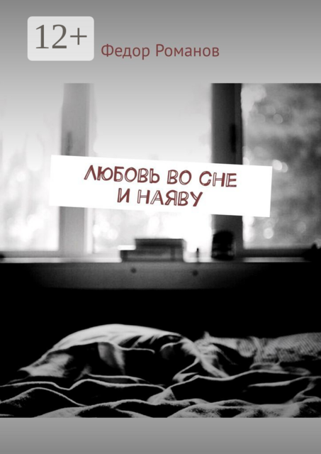Любовь во сне и наяву, Федор Романов