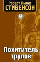 Похититель трупов