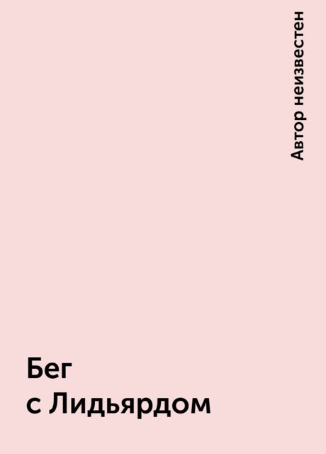 Бег с Лидьярдом