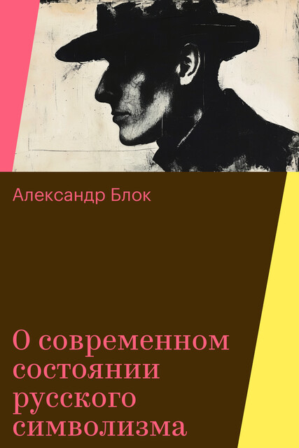 О современном состоянии русского символизма