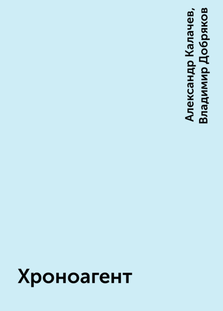 Хроноагент