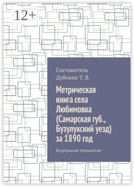 Метрическая книга села Любимовка (Самарская губерния, Бузулукский уезд) за 1890 год. Бузулукская генеалогия