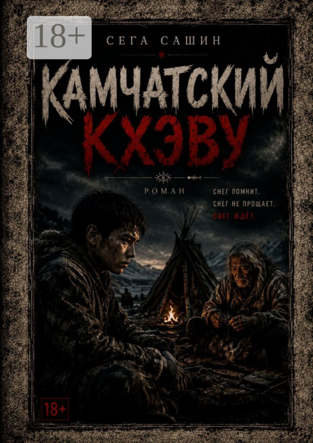 Камчатский Кхэву. Современная проза/Психологическая драма