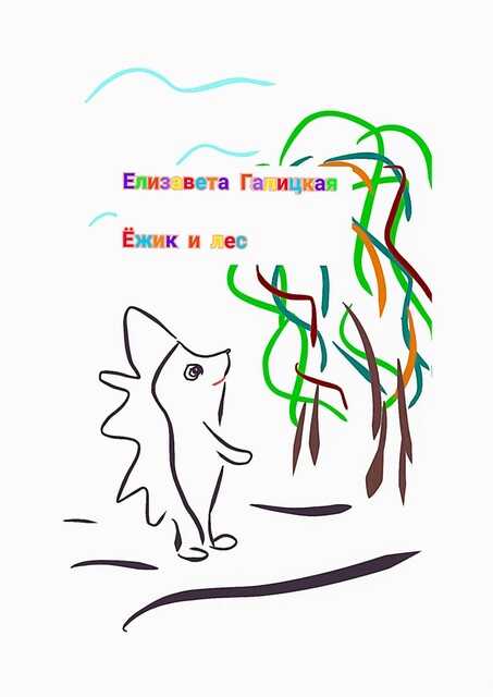 Ежик и лес