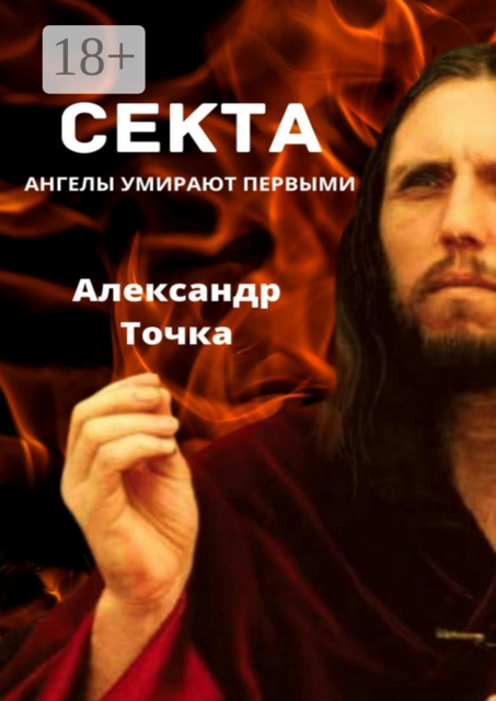 Секта. Ангелы умирают первыми, Александр Точка