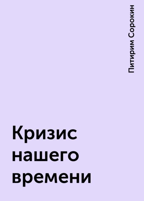 Кризис нашего времени