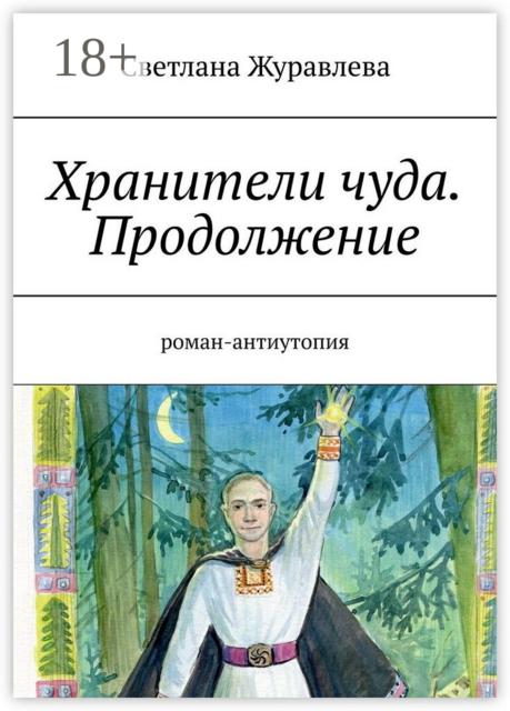 Хранители чуда. Продолжение. Роман-антиутопия