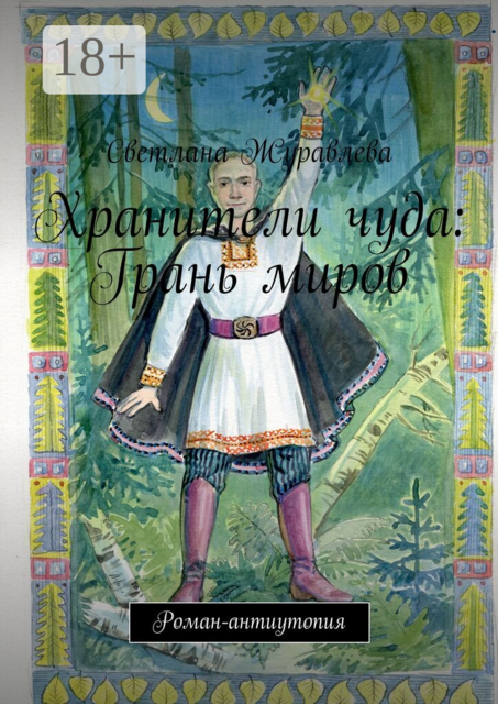 Хранители чуда: Грань миров. Роман-антиутопия