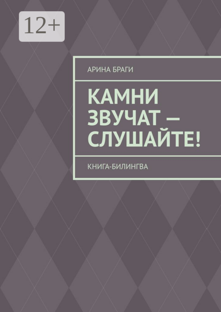 Камни звучат — слушайте!. Книга-билингва