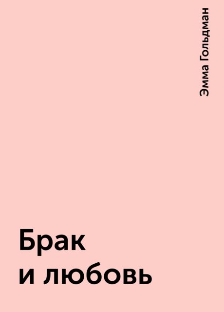 Брак и любовь