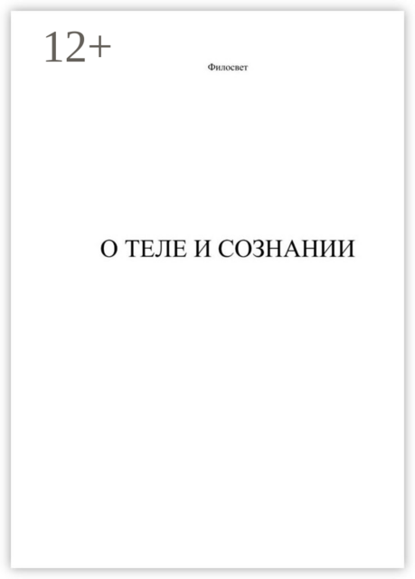 О теле и сознании