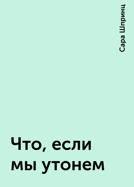 Что, если мы утонем