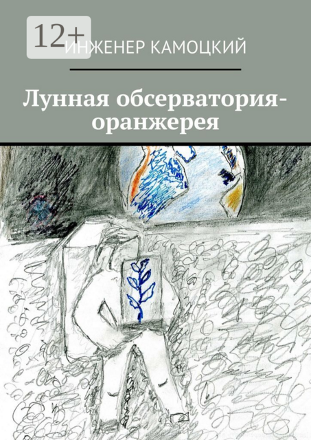 Лунная обсерватория-оранжерея, Инженер Камоцкий