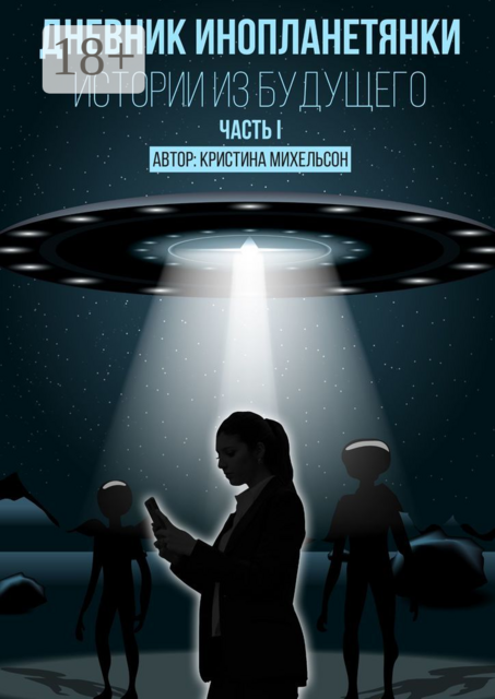 Дневник инопланетянки. Истории из будущего. Часть I