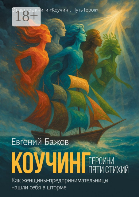 Коучинг. Героини пяти стихий. Вдохновляющая сила женского предпринимательства