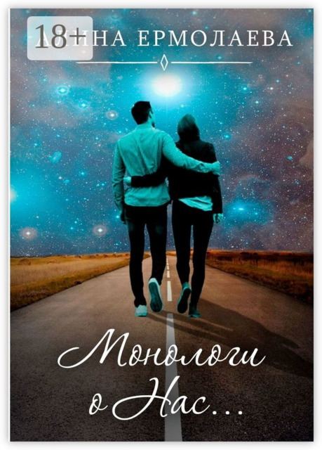 Монологи о Нас