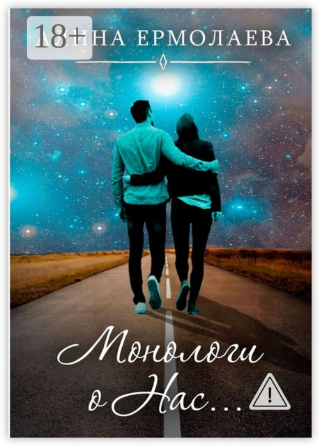 Монологи о Нас…